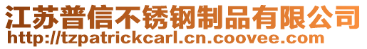 江蘇普信不銹鋼制品有限公司