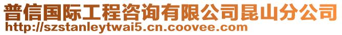 普信國際工程咨詢有限公司昆山分公司