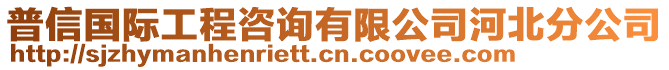 普信國際工程咨詢有限公司河北分公司