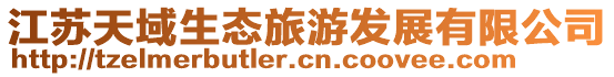 江蘇天域生態(tài)旅游發(fā)展有限公司