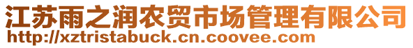 江蘇雨之潤農(nóng)貿(mào)市場管理有限公司