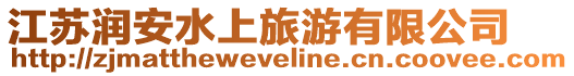 江蘇潤安水上旅游有限公司
