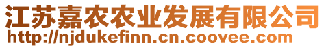 江蘇嘉農(nóng)農(nóng)業(yè)發(fā)展有限公司