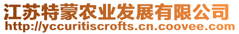 江蘇特蒙農業發展有限公司