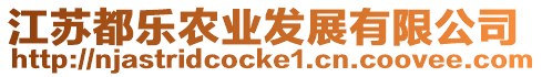 江蘇都樂農(nóng)業(yè)發(fā)展有限公司