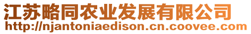 江蘇略同農(nóng)業(yè)發(fā)展有限公司