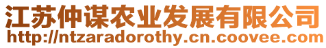 江蘇仲謀農(nóng)業(yè)發(fā)展有限公司