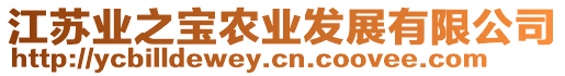 江蘇業之寶農業發展有限公司