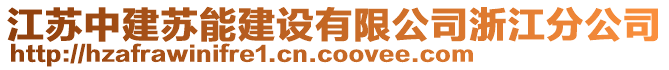 江蘇中建蘇能建設有限公司浙江分公司