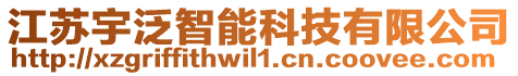 江蘇宇泛智能科技有限公司