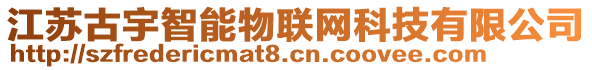 江蘇古宇智能物聯(lián)網(wǎng)科技有限公司