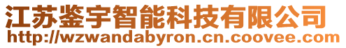 江蘇鑒宇智能科技有限公司