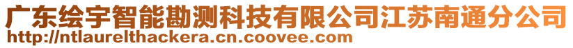 廣東繪宇智能勘測科技有限公司江蘇南通分公司