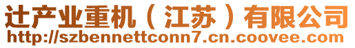 辻產業重機(江蘇)有限公司