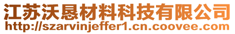 江蘇沃懇材料科技有限公司