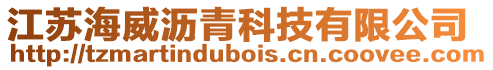 江蘇海威瀝青科技有限公司