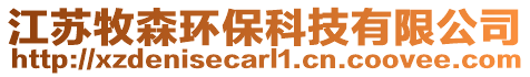 江蘇牧森環(huán)保科技有限公司