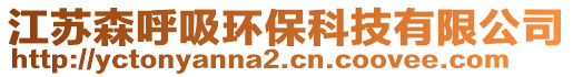 江蘇森呼吸環保科技有限公司