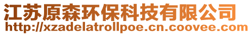江蘇原森環保科技有限公司