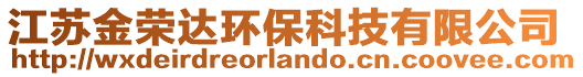 江蘇金榮達(dá)環(huán)保科技有限公司