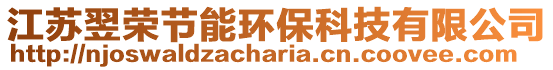 江蘇翌榮節能環保科技有限公司