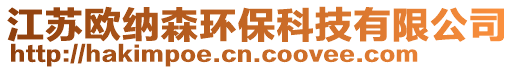 江蘇歐納森環保科技有限公司