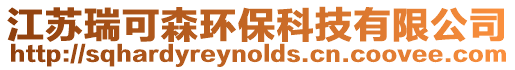 江蘇瑞可森環保科技有限公司