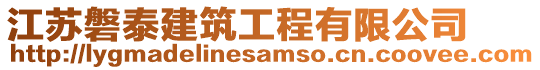 江蘇磐泰建筑工程有限公司