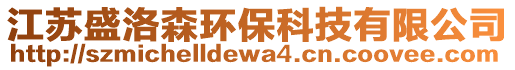 江蘇盛洛森環保科技有限公司