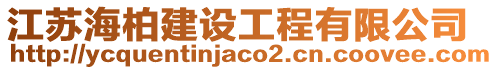 江蘇海柏建設工程有限公司