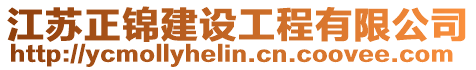 江蘇正錦建設工程有限公司
