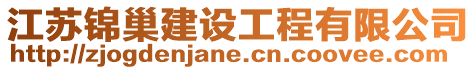 江蘇錦巢建設工程有限公司