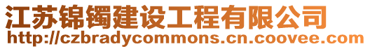 江蘇錦鐲建設工程有限公司