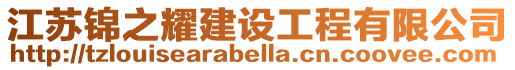 江蘇錦之耀建設工程有限公司