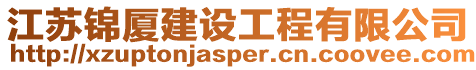 江蘇錦廈建設工程有限公司