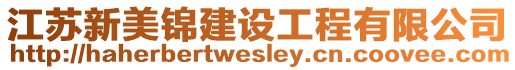 江蘇新美錦建設工程有限公司