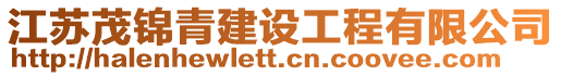 江蘇茂錦青建設(shè)工程有限公司