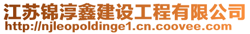 江蘇錦淳鑫建設工程有限公司