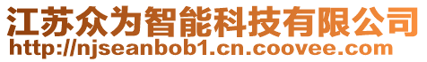 江蘇眾為智能科技有限公司