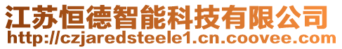 江蘇恒德智能科技有限公司