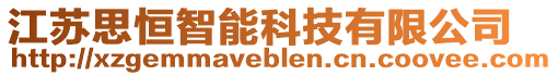 江蘇思恒智能科技有限公司