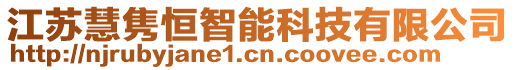 江蘇慧雋恒智能科技有限公司