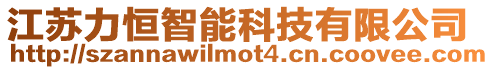 江蘇力恒智能科技有限公司