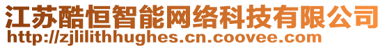 江蘇酷恒智能網絡科技有限公司