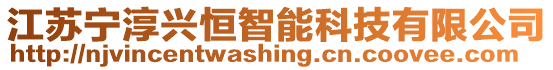 江蘇寧淳興恒智能科技有限公司