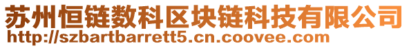 蘇州恒鏈數科區塊鏈科技有限公司