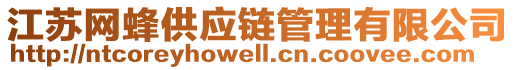 江蘇網(wǎng)蜂供應鏈管理有限公司