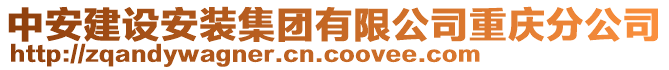 中安建設安裝集團有限公司重慶分公司