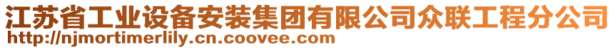 江蘇省工業(yè)設(shè)備安裝集團(tuán)有限公司眾聯(lián)工程分公司