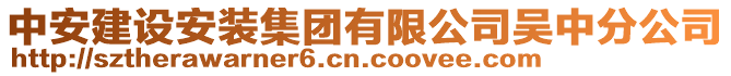 中安建設安裝集團有限公司吳中分公司